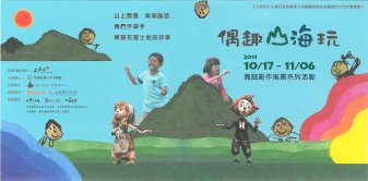 【偶趣山海玩】無獨有偶花東偶戲推廣系列活動